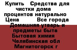 Купить : Средства для чистки дома-100 процентов натурально › Цена ­ 100 - Все города Домашняя утварь и предметы быта » Бытовая химия   . Челябинская обл.,Магнитогорск г.